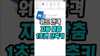 워드 간격 자동맞춤 1초컷 단축키 [upl. by Macknair]