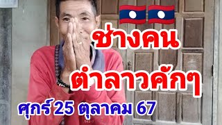 ตามต่อช่างคมตำลาวคักๆ🇱🇦วันศุกร์ที่25 ตุลาคม 67 [upl. by Abba]