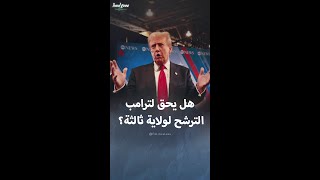 سبب وحيد يمنع دونالد ترامب من الترشح للرئاسة عام 2028 [upl. by Rebba326]