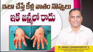 కీళ్లవాతానికి పరిష్కారం  Rheumatoid Arthritis Treatment in Telugu  Healthy Bones Channel [upl. by Nnayrrehs34]