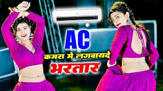 🔴Ac कमरा मे लगवायदे भरतार पसीना मेरो ना सूखे  AC Kamra Me Lagvayde Bhartar  Balkrishan Kardam [upl. by Willow562]