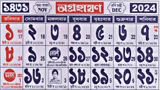 Bengali calendar 1431 agrahan mas  অগ্রহায়ণ মাসের বাংলা ক্যালেন্ডার ১৪৩১ [upl. by Rachaba]