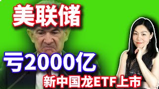 美股：美联储亏损2000亿了，耶伦哭了。中国龙ETF新韭菜盒子来了。【20241004】 [upl. by Dent562]