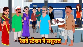 रेलवे स्टेशन पे ससुराल  Kahani  Bedtime Stories  Stories in Hindi  Comedy  Funny  Storytime [upl. by Dasha]