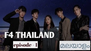 F4 Thailand  boys over flowers  Thai drama  episode  1  review in Malayalam [upl. by Alburga]