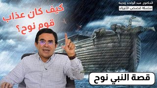 سلسلة قصص الأنبياء  قصة النبي نوح عليه السلام، وكيف كان عذاب قومه ؟ [upl. by Ahseen]