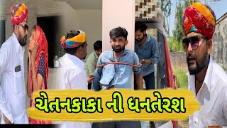 ચેતનકાકાની ધનતેરસ ।। Diwali ।। Gujarati Comedy2024 ।। Chetankaka Comedy।। Nortiya Brothers Comedy [upl. by Cailean940]