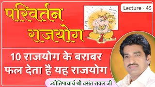 परिवर्तन योग १० राजयोग के बरोबर फल देता है lecture 45 [upl. by Sylvie328]