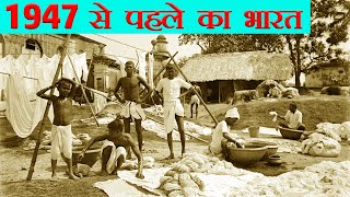 1947 से पहले का भारत कैसा था  Indian History  Modern History of India  History of India in Hindi [upl. by Akilak]