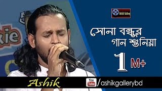 Sona Bondhur Gan Shuniya I Aij Amare Aniya Deore I Ashik I A K Anam I Bangla Folk Song [upl. by Aremaj]