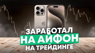 Заработал 6000 за 25 минут на Pocket Option Трейдинг обучение с нуля [upl. by Utica]