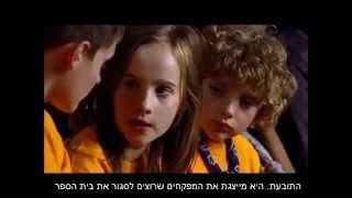 Summerhill 2008 Hebrew subtitles סאמרהיל [upl. by Bills]