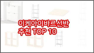 이케아이바르선반 추천 리얼 리뷰 구매량과 상품평으로 살펴본 TOP 10 상품 [upl. by Cruce]