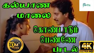 கல்யாண மாலை கொண்டாடும் பெண்ணே Kalyaana Maalai  S P B H D Song [upl. by Alusru503]