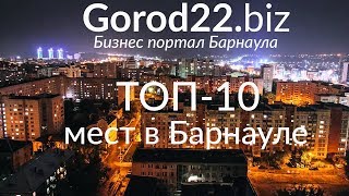 Куда сходить в Барнауле  ТОП 10 мест и достопримечательностей [upl. by Barcus]