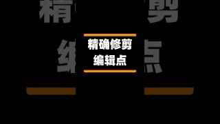 FCP｜修剪编辑点shorts finalcutprox finalcutproxtutorial [upl. by Anirbak]