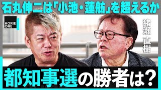 「石丸伸二はダメな人だと思ったが…」小池百合子vs蓮舫に第三勢力も？波乱の都知事選を徹底批評【ホリエモン×猪瀬直樹】  HORIE ONE [upl. by Ajnos]