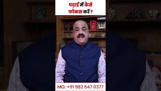 पढ़ाई में कैसे फोकस करें   How to focus in studies Astrologer Nastur Bejan Daruwalla [upl. by Jonis]