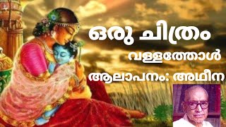 ORU CHITHRAM VALLATHOL STD 6  ഒരു ചിത്രം  വള്ളത്തോൾആലാപനം അഥീന Singer Atheena [upl. by Ydnyl]