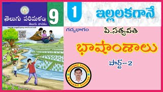 illalakagane telugu lesson  ఇల్లలకగానే  9th class  భాషాంశాలు part2 AyyagariLessons [upl. by Tirrej806]