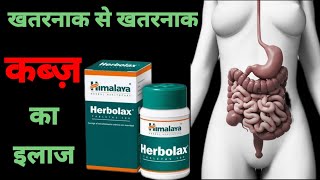 Himalaya Herbolax tablet  कब्ज़ constipation के लिए बेस्ट दवा [upl. by Naivaj]