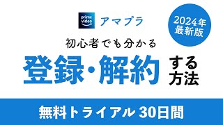 【2024年最新】Amazonプライムビデオ 無料体験の登録方法・解約方法を徹底解説！ [upl. by Pelag]