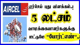 5 லட்சம் வாடிக்கையாளர்களுக்கு மட்டுமே quotபோர்ட்எண் ஏர்செல் புது விளக்கம் CAPTAIN GPM [upl. by Tzong269]