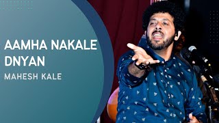 Aamha Nakale Dnyan  Mahesh Kale  Abhang  आम्हा नकळे ज्ञान । महेश काळे । अभंग [upl. by Dragone]