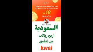 في السعودية؟ اربح ريالات من تطبيق كواي Kwai [upl. by Solon666]