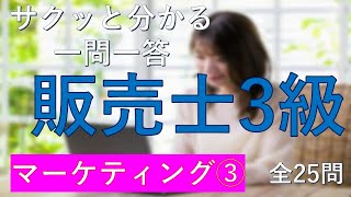 【販売士3級】マーケティング③ 一問一答の練習問題 [upl. by Gretal]