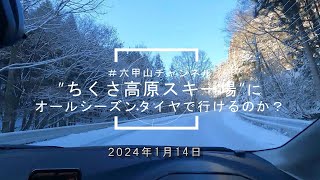 【2024年1月14日ちくさ高原スキー場への道】オールシーズンタイヤで行けるのか？ [upl. by Ecnedac928]