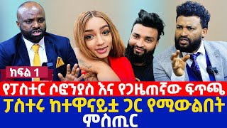 የፓስተር ሶፎንያስ እና የጋዜጠኛው ፍጥጫ  ፓስተሩ ከተዋናይቷ ጋር የሚውልበት ምስጢር [upl. by Cristiano]