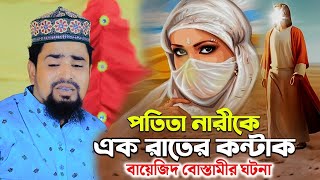 পতিতা নারীকে এক রাতের কন্টাক বায়েজিদ বোস্তামীর ঘটনা  Maulana Mosarof Hosen Salauddin [upl. by Favrot871]