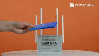 Обзор WiFi роутера KEENETIC Speedster  Ситилинк [upl. by Ab]