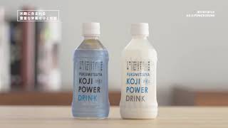 糀甘酒の進化系。新しい経口補水液「KOJI POWER DRINK」。 [upl. by Ilajna]