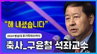 2024년 방송통신대 후기졸업식구윤철 석좌교수 방송대정보 방송대  방송통신대학교  국립대  학위수여식  생방송 [upl. by Dolloff]