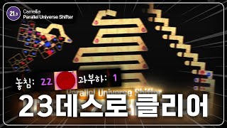 가능성이 보이기 시작했다  Parallel Universe Shifter 23 Death [upl. by Orpah803]