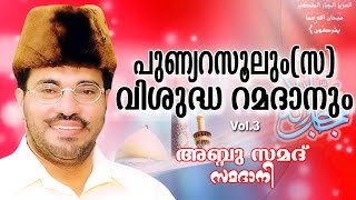 Abdussamad Samadani Islamic Speech  പുണ്യ റസൂലും  സ  വിശുദ്ധ റമദാനും  Vol  03 [upl. by Nadroj]