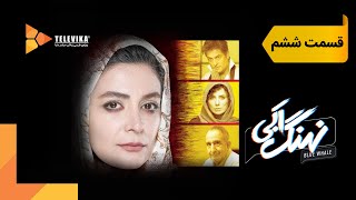 سریال نهنگ آبی  قسمت 6  Nahange Abi Series  Episode 6 [upl. by Akimal809]