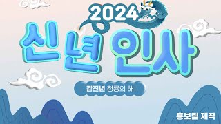 2024년 신년인사 의정부을지대학교병원 교직원 일동 [upl. by Altaf]