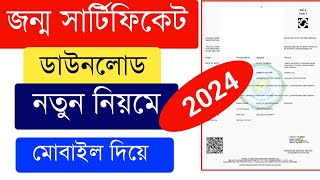 জন্ম সার্টিফিকেট অনলাইনে ডাউনলোড  How To Download Birth Certificate Online 2024 [upl. by Tallia]