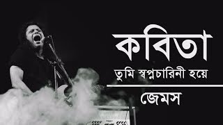 কবিতা তুমি স্বপ্নচারিনী হয়ে  Kobita  James  Lyrics [upl. by Yenduhc676]