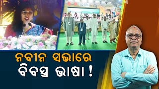 Odia Bhasa Faces Insult In Naveens Meeting  Nirbhay Gumara Katha [upl. by Tuppeny531]