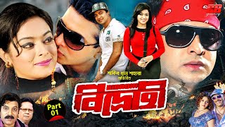 বিদ্রোহী  Bidrohi  Shakib Khan  Shahara  Omar Sani  Sadk Baccu Bangla New Movie  Part01 [upl. by Nitsruk]