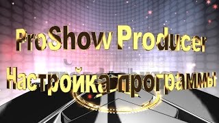 Proshow Producer урок quot Настройки программыquot [upl. by Mozes]