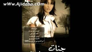 2012 Jannat Hob Emtelak quot  جنات  حب إمتلاك [upl. by Acissej332]