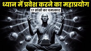 ध्यान में प्रवेश करने का महाप्रयोग 17 सांसो का चमत्कार  17 Breaths Meditation Technique [upl. by Neumann]