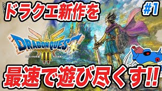 【PS5版】ドラクエ3HD2Dリメイク発売追加要素まで全部遊び尽くすぞ その1 [upl. by Orferd889]