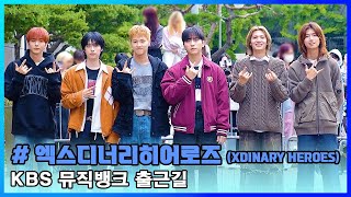 엑스디너리히어로즈 밴드붐을 이끄는 슈퍼밴드  KBS 뮤직뱅크 출근길 [upl. by Eikcin709]