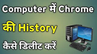 Computer Me Chrome Ki History Kaise Delete Kare  Computer Me History Kaise Delete Kare [upl. by Fiora695]